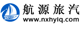 关于我们-宁夏航源旅游汽车有限公司|宁夏旅游包车|宁夏公务用车|银川汽车租赁